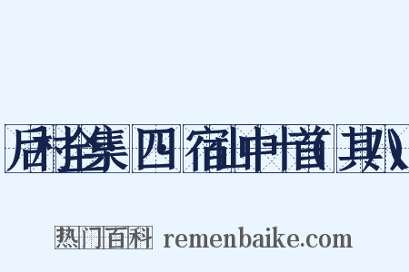 后村全集·四·宿山中十首(其八)是什么意思的图片